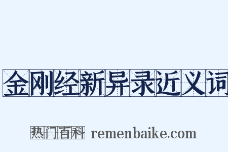 金刚经新异录近义词是什么意思的图片